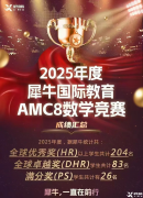 暑假AMC8競賽學(xué)習(xí)，適合3-5年級學(xué)生！