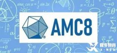 AMC8到底在學(xué)什么？AMC8歷年真題和AMC8培訓(xùn)課程