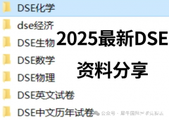 香港DSE課程,什么是DSE?哪些人可以報(bào)考?