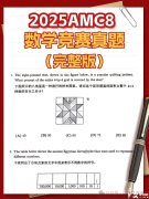 【AMC8真題資料】AMC8歷年真題及備考方法！