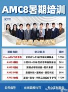 上海AMC8課程培訓(xùn)，師資介紹！