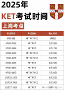 上海KET考試時間及報名方法詳解！附KET真題下載