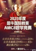 AMC8數(shù)學競賽暑假沖分培訓課程