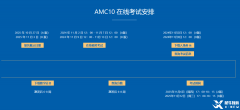 北京AMC10競賽培訓課程！怎么抓住暑假備考AMC10競賽？