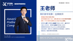 AMC8和AMC10區(qū)別是什么？如何選擇？