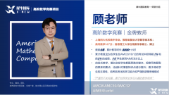 上海AMC8培訓(xùn)課程：頂尖師資助力，沖刺前1%
