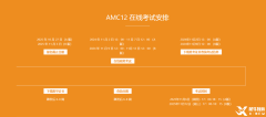 AMC12競賽什么時候考試？考試時間及安排是怎樣的？
