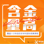 成都犀牛教育高新校區(qū)來啦！AMC競(jìng)賽/IG/AL多種課程