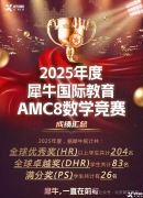在上海，哪家AMC8競賽培訓(xùn)機(jī)構(gòu)比較專業(yè)？