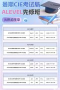 杭州Alevel課程培訓(xùn)機(jī)構(gòu)推薦，暑期班課程介紹！