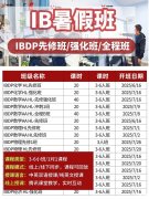 9-12年級(jí)IB如何備考學(xué)習(xí)？暑期哪里有IB培訓(xùn)班？