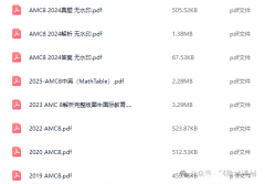 2003-2025年AMC8數(shù)學競賽真題PDF版！