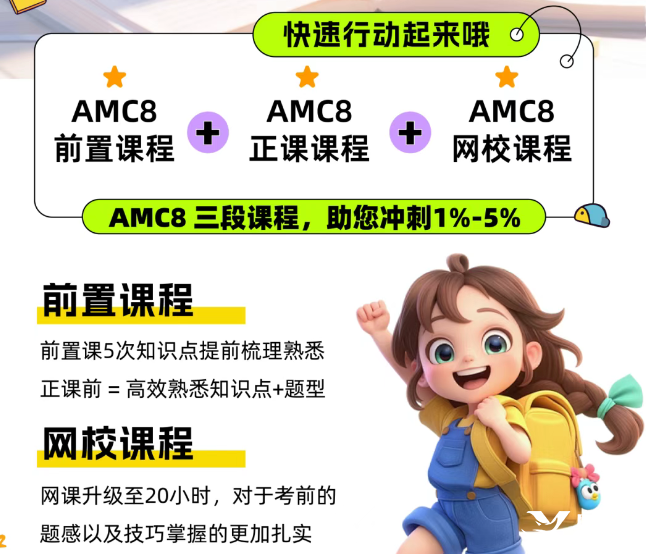 北京還有家長不知道？AMC8數(shù)學(xué)競賽對海淀六小強(qiáng)&小升初擇校&重點班作用這么大！附培訓(xùn)課程！