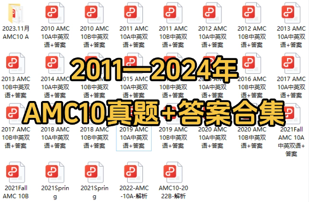 AMC10真題.png