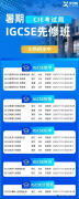 IGCSE課程！為什么選擇犀牛IGCSE暑期班？