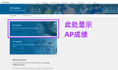 AP課程成績怎么查?查分流程與備考方法！