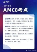 上?？糀MC8和小托福有什么用？附上海AMC8+小托福課程