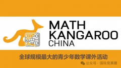 袋鼠數(shù)學(xué)競賽一文全介紹，新手必看！附袋鼠真題資料