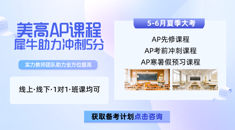 AP課程科目那么多，到底應(yīng)該怎么選？AP課程全科輔導(dǎo)培訓(xùn)（線上/線下）