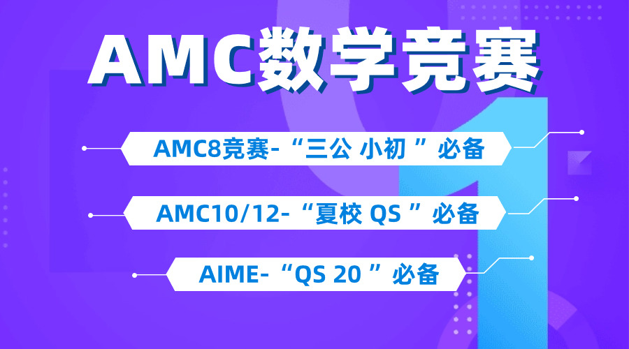 一文講清什么是AMC數(shù)學(xué)競賽~AMC8/10/12競賽全規(guī)劃，不同年級如何安排？