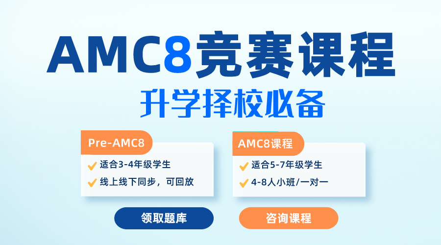 【助力備考】AMC8數(shù)學(xué)競賽備考資料大全！詞匯+公式+定理+歷年真題+答題技巧