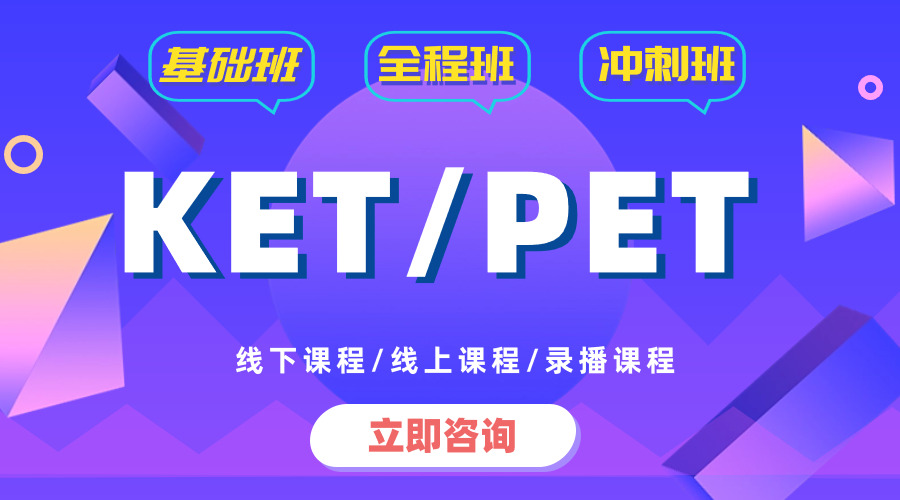 悟了～ KET考試這樣備考，一次就上岸了！【附 KET 考試報(bào)名/課程】